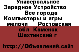 Универсальное Зарядное Устройство USB - Все города Компьютеры и игры » USB-мелочи   . Ростовская обл.,Каменск-Шахтинский г.